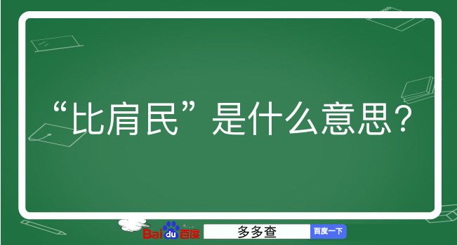 比肩民是什么意思？