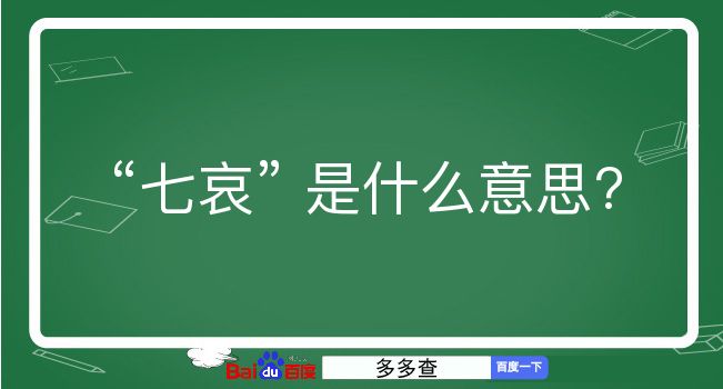 七哀是什么意思？