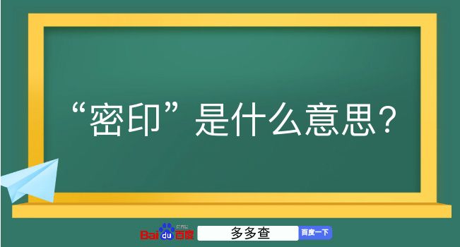 密印是什么意思？