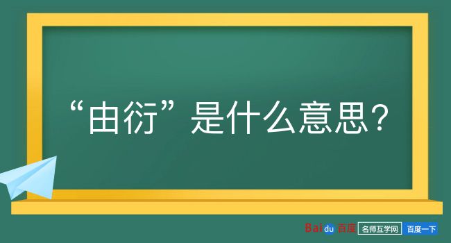 由衍是什么意思？