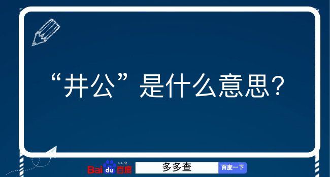 井公是什么意思？