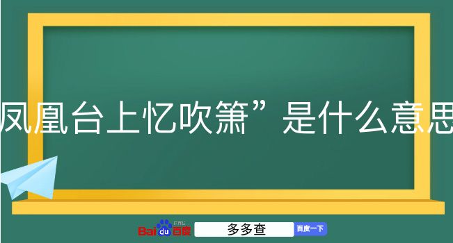 凤凰台上忆吹箫是什么意思？