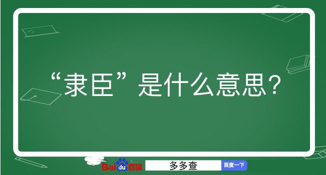 隶臣是什么意思？