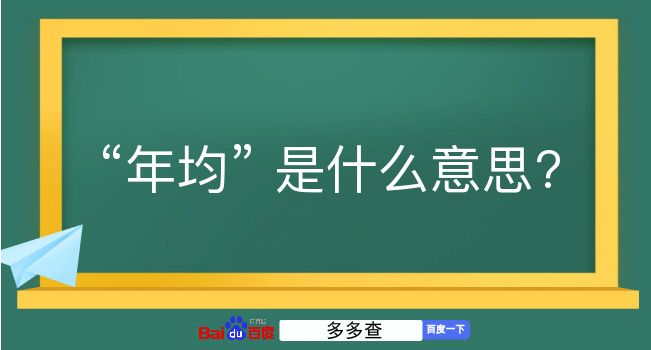 年均是什么意思？