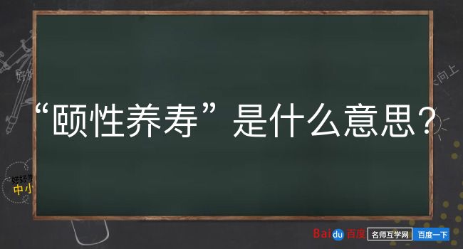 颐性养寿是什么意思？