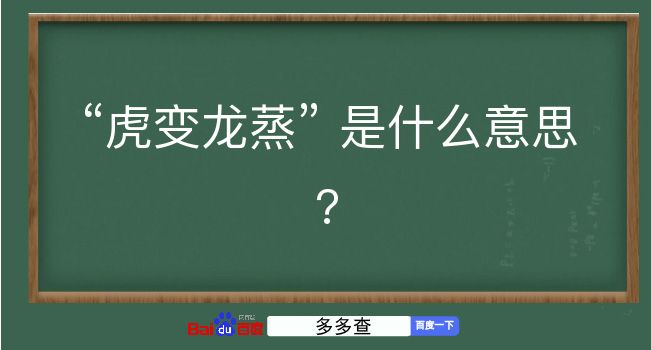 虎变龙蒸是什么意思？