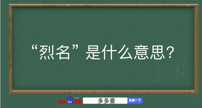 烈名是什么意思？