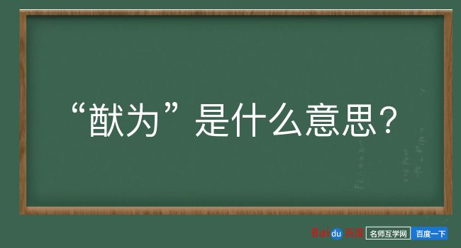 猷为是什么意思？