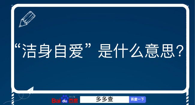 洁身自爱是什么意思？