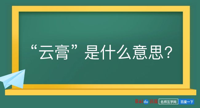 云膏是什么意思？