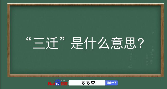 三迁是什么意思？