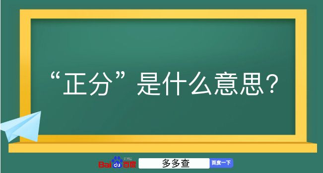 正分是什么意思？