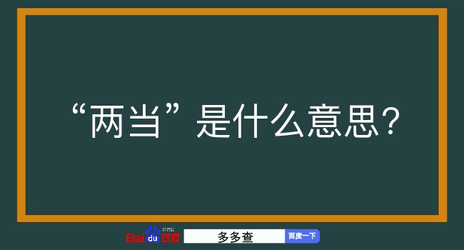 两当是什么意思？