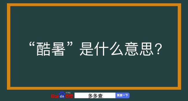 酷暑是什么意思？