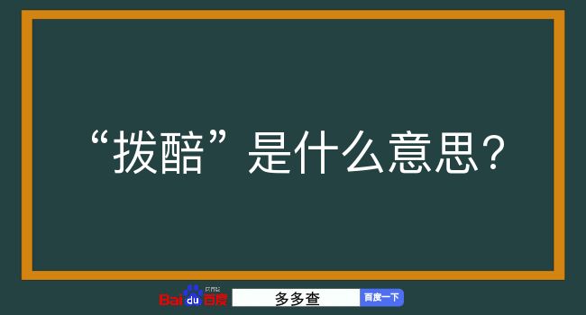 拨醅是什么意思？