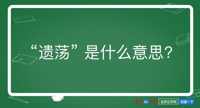 遗荡是什么意思？