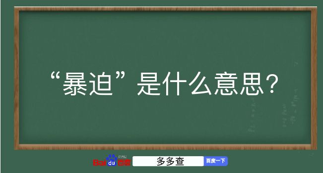 暴迫是什么意思？