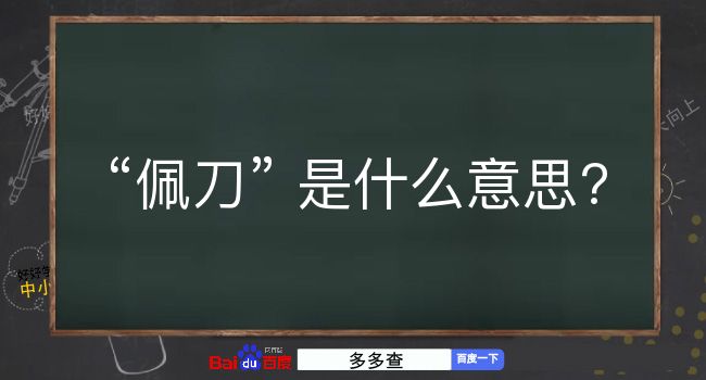 佩刀是什么意思？