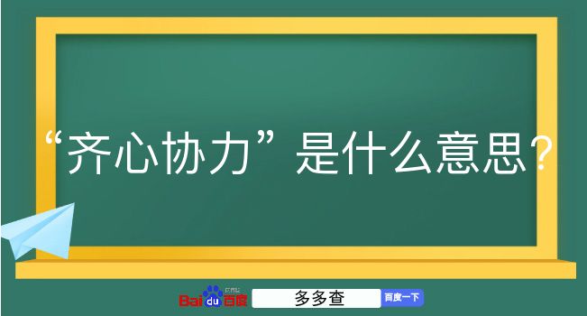 齐心协力是什么意思？