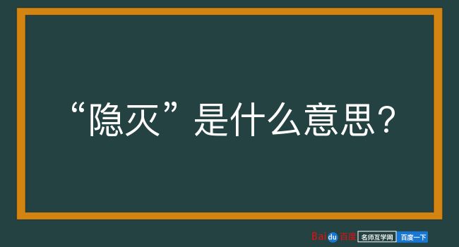 隐灭是什么意思？