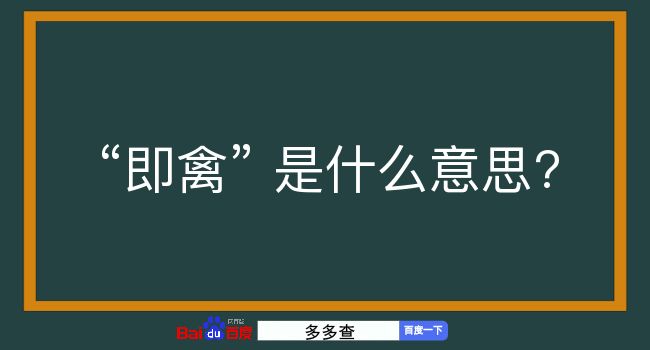 即禽是什么意思？