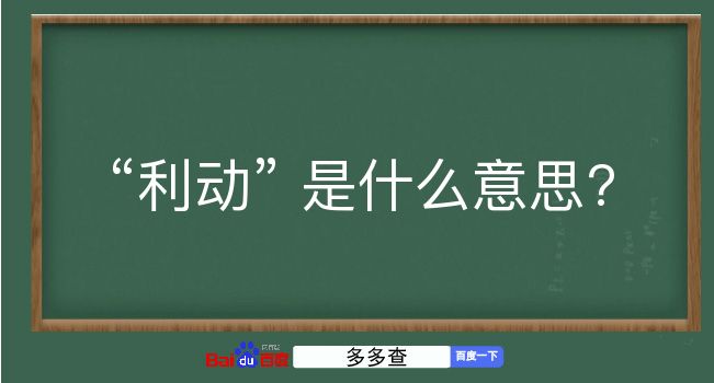 利动是什么意思？