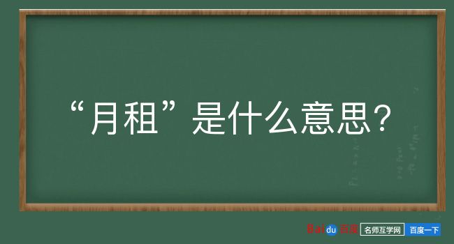 月租是什么意思？