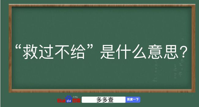 救过不给是什么意思？