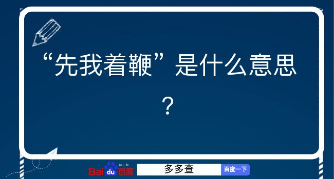 先我着鞭是什么意思？