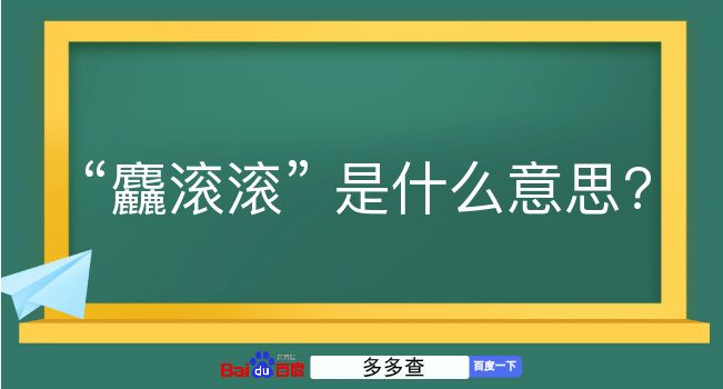 麤滚滚是什么意思？