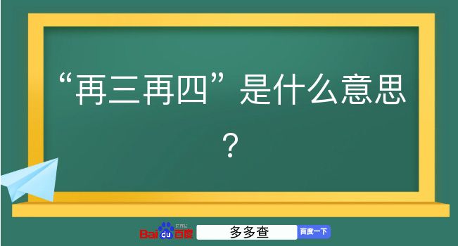 再三再四是什么意思？