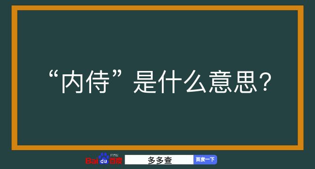 内侍是什么意思？