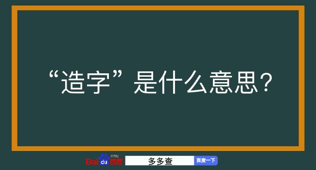 造字是什么意思？