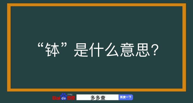 钵是什么意思？