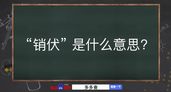 销伏是什么意思？