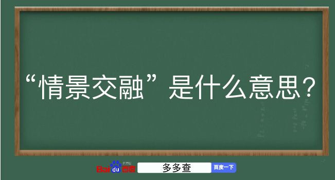 情景交融是什么意思？