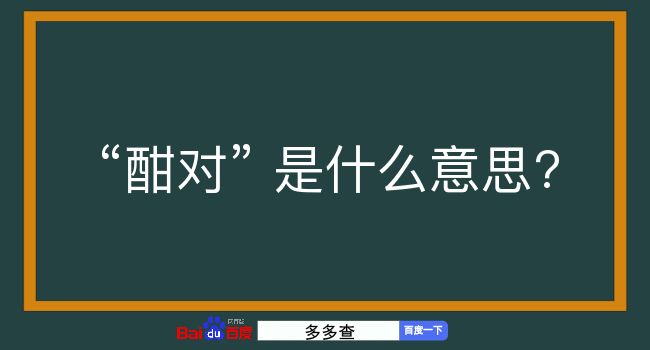 酣对是什么意思？