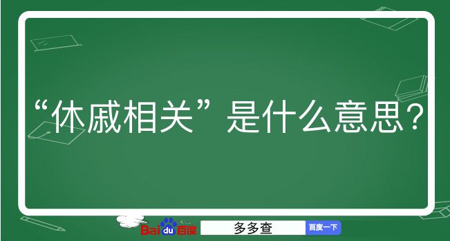 休戚相关是什么意思？