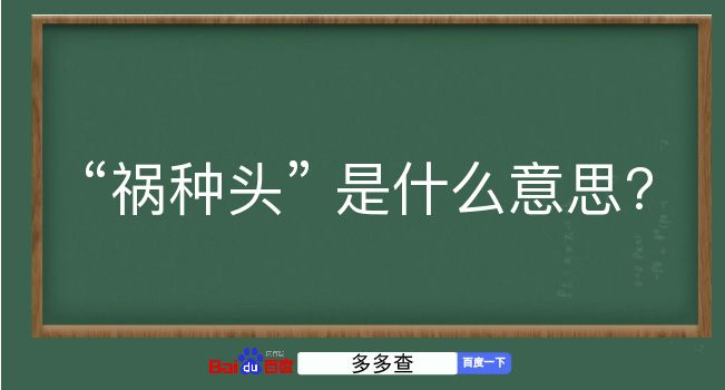 祸种头是什么意思？