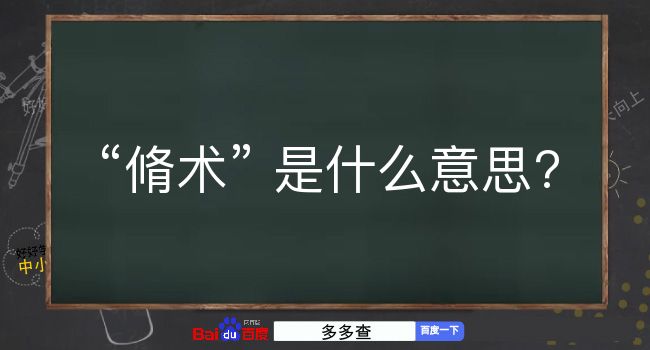 脩术是什么意思？