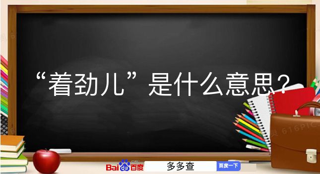 着劲儿是什么意思？