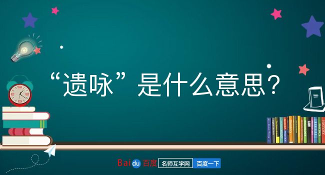 遗咏是什么意思？