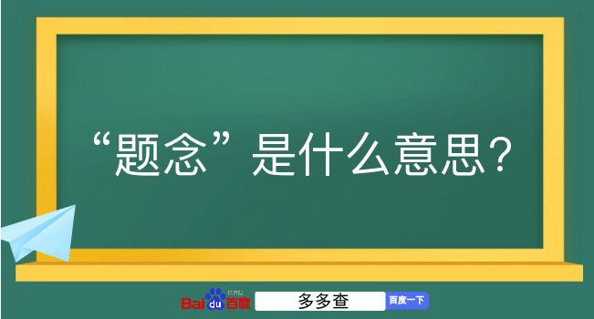 题念是什么意思？