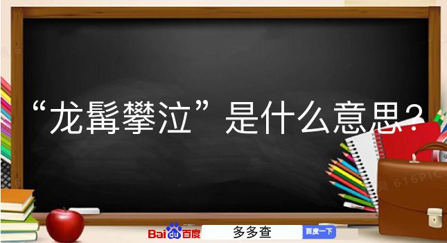 龙髯攀泣是什么意思？