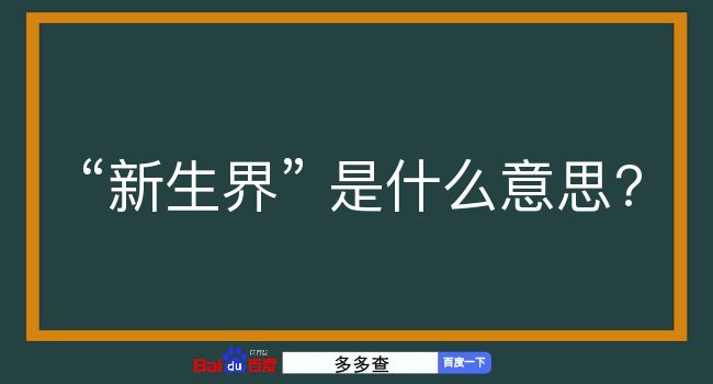 新生界是什么意思？