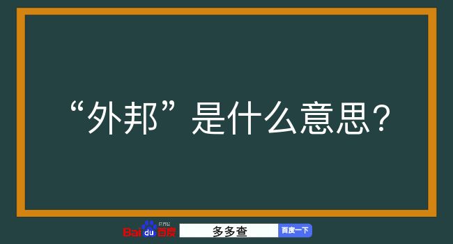 外邦是什么意思？