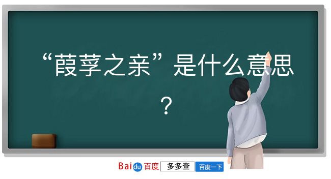 葭莩之亲是什么意思？