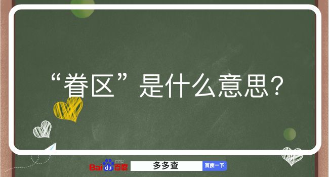 眷区是什么意思？