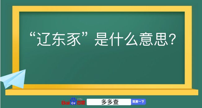 辽东豕是什么意思？