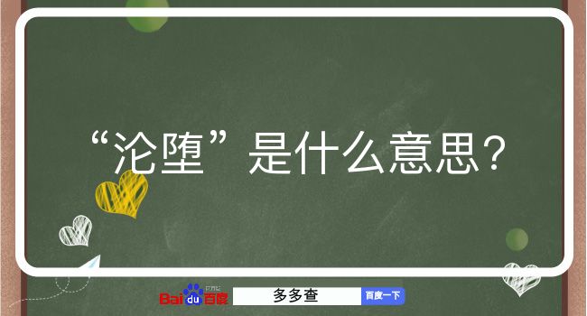 沦堕是什么意思？